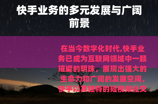 快手业务的多元发展与广阔前景