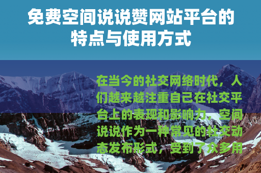 免费空间说说赞网站平台的特点与使用方式