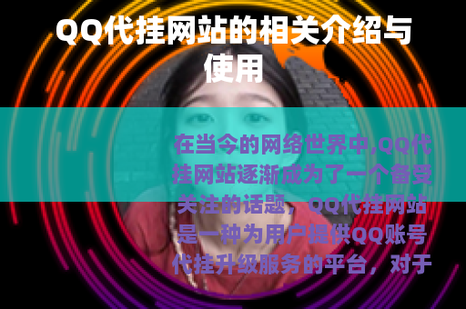 QQ代挂网站的相关介绍与使用
