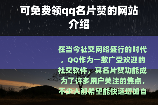 可免费领qq名片赞的网站介绍