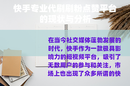 快手专业代刷刷粉点赞平台的现状与分析