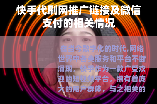 快手代刷网推广链接及微信支付的相关情况