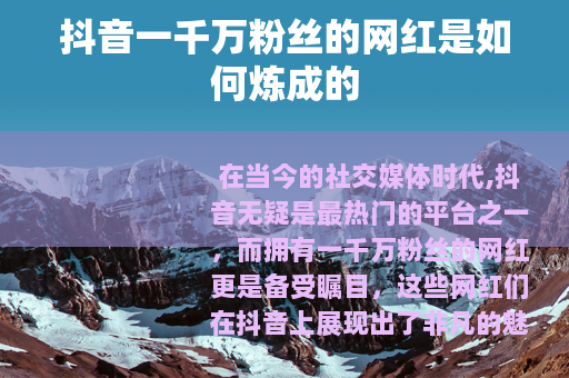 抖音一千万粉丝的网红是如何炼成的