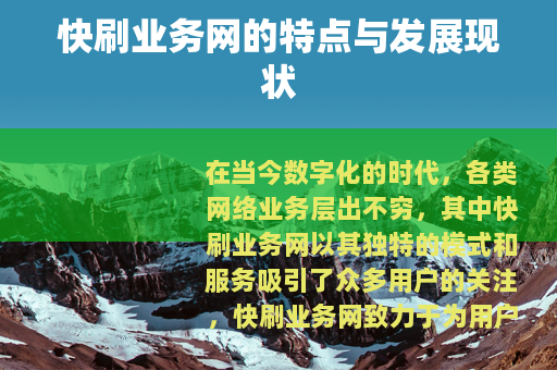 快刷业务网的特点与发展现状