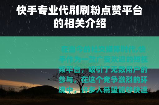 快手专业代刷刷粉点赞平台的相关介绍