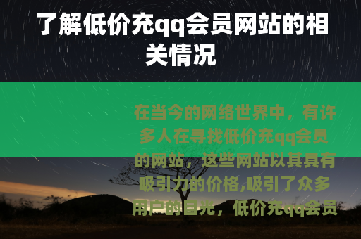 了解低价充qq会员网站的相关情况