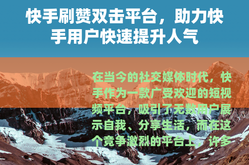 快手刷赞双击平台，助力快手用户快速提升人气