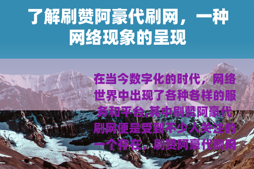 了解刷赞阿豪代刷网，一种网络现象的呈现
