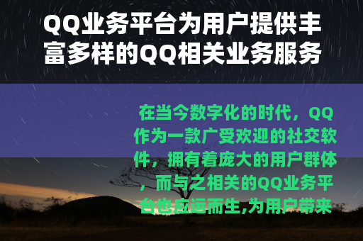 QQ业务平台为用户提供丰富多样的QQ相关业务服务