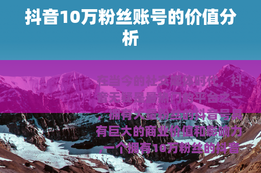抖音10万粉丝账号的价值分析