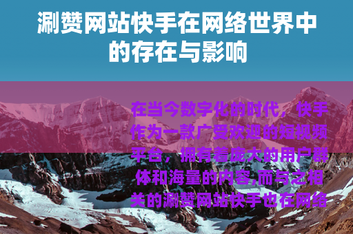 涮赞网站快手在网络世界中的存在与影响