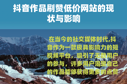 抖音作品刷赞低价网站的现状与影响