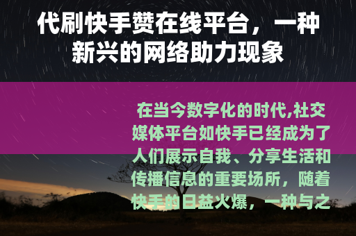 代刷快手赞在线平台，一种新兴的网络助力现象