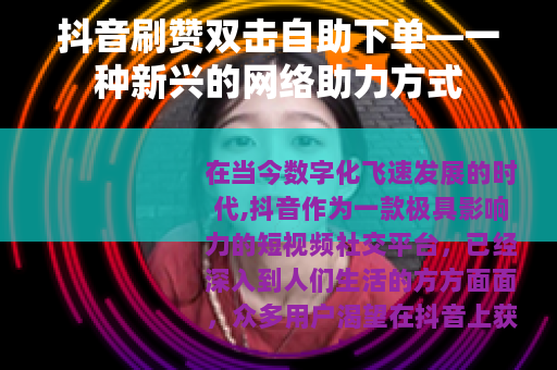 抖音刷赞双击自助下单—一种新兴的网络助力方式