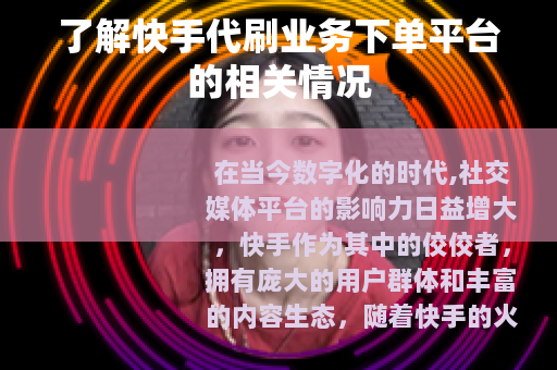 了解快手代刷业务下单平台的相关情况