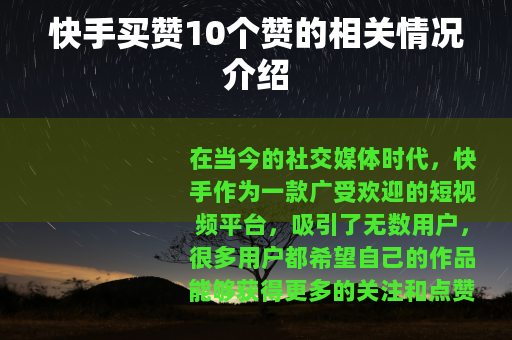 快手买赞10个赞的相关情况介绍