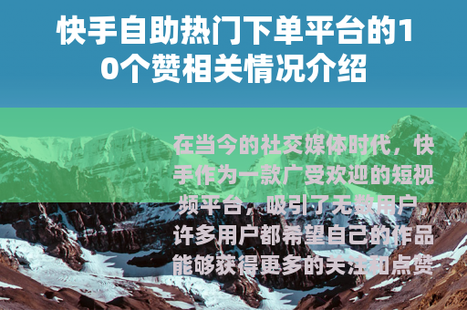 快手自助热门下单平台的10个赞相关情况介绍