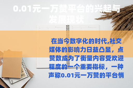 0.01元一万赞平台的兴起与发展现状