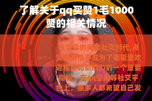 了解关于qq买赞1毛1000赞的相关情况
