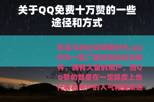 关于QQ免费十万赞的一些途径和方式