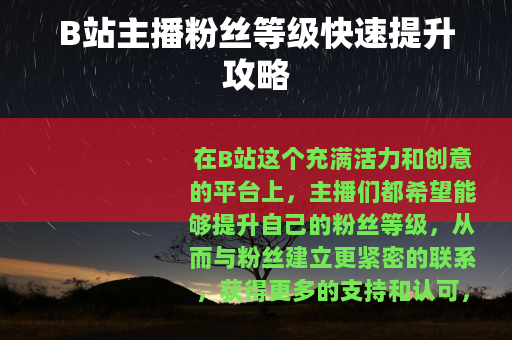 B站主播粉丝等级快速提升攻略