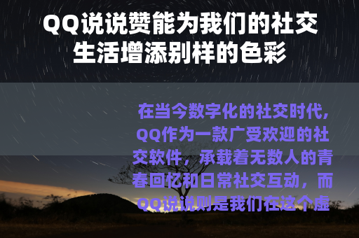QQ说说赞能为我们的社交生活增添别样的色彩