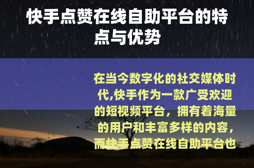 快手点赞在线自助平台的特点与优势