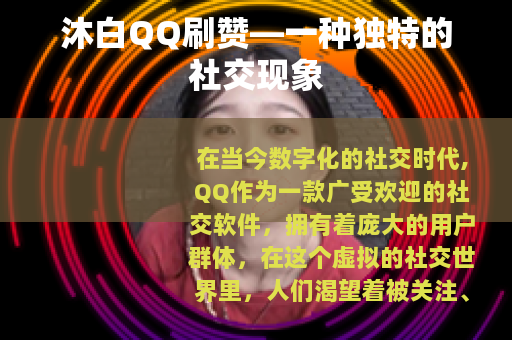 沐白QQ刷赞—一种独特的社交现象