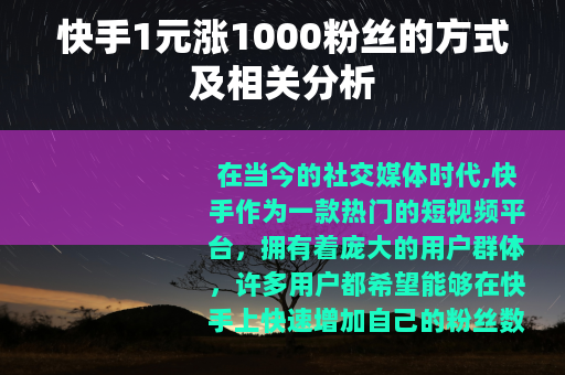 快手1元涨1000粉丝的方式及相关分析
