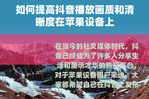 如何提高抖音播放画质和清晰度在苹果设备上