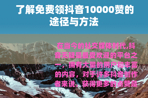 了解免费领抖音10000赞的途径与方法