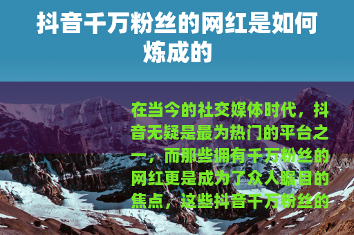 抖音千万粉丝的网红是如何炼成的