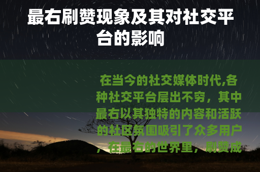 最右刷赞现象及其对社交平台的影响