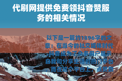 代刷网提供免费领抖音赞服务的相关情况