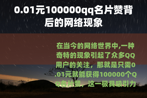 0.01元100000qq名片赞背后的网络现象