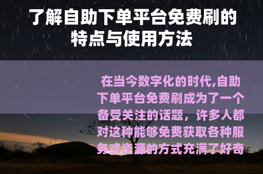 了解自助下单平台免费刷的特点与使用方法