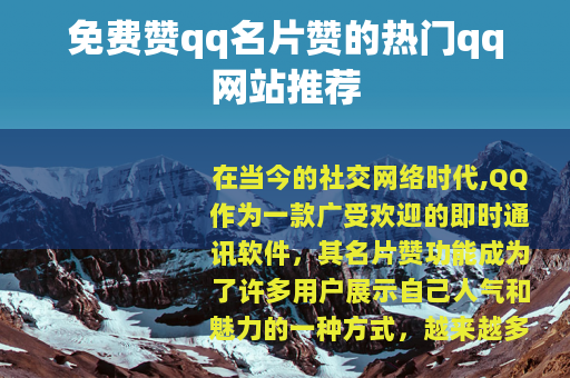 免费赞qq名片赞的热门qq网站推荐