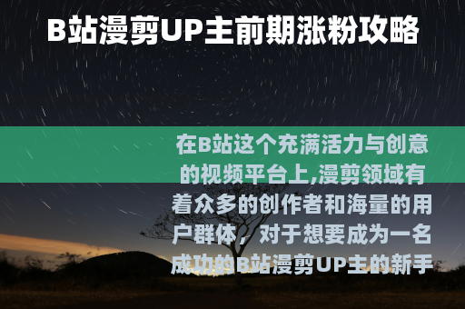 B站漫剪UP主前期涨粉攻略