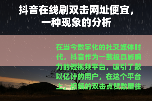 抖音在线刷双击网址便宜，一种现象的分析