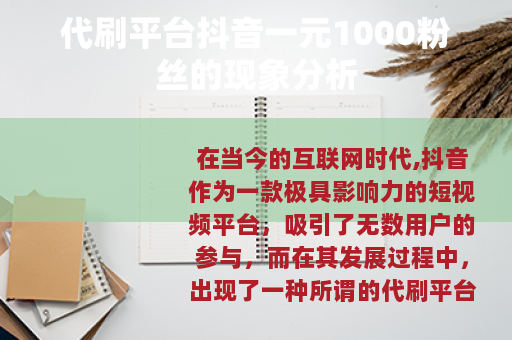 代刷平台抖音一元1000粉丝的现象分析