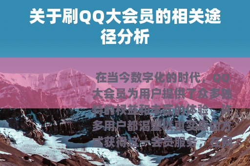 关于刷QQ大会员的相关途径分析