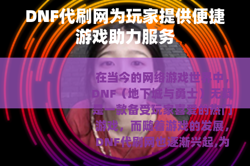DNF代刷网为玩家提供便捷游戏助力服务