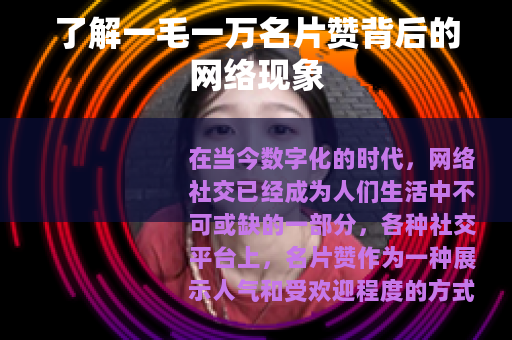 了解一毛一万名片赞背后的网络现象