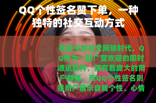 QQ个性签名赞下单，一种独特的社交互动方式