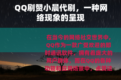 QQ刷赞小晨代刷，一种网络现象的呈现