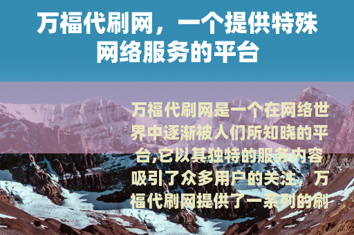 万福代刷网，一个提供特殊网络服务的平台