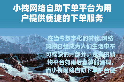 小拽网络自助下单平台为用户提供便捷的下单服务