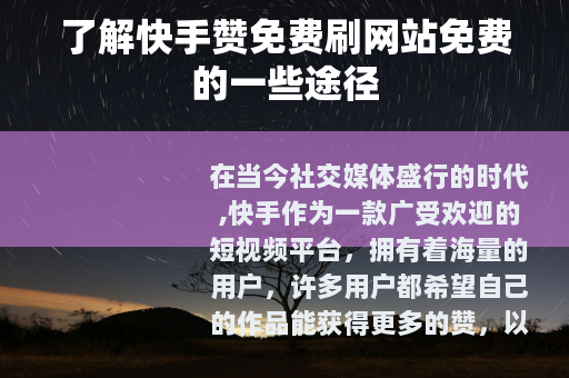 了解快手赞免费刷网站免费的一些途径