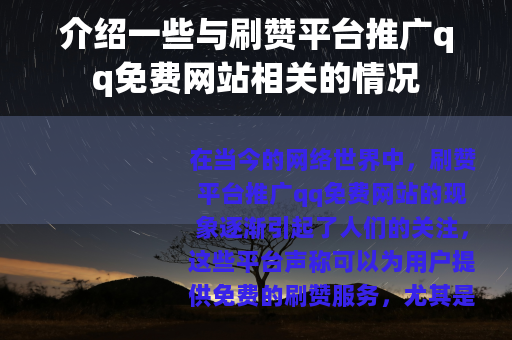 介绍一些与刷赞平台推广qq免费网站相关的情况