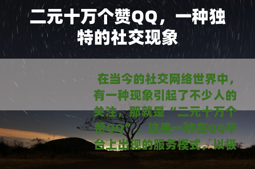 二元十万个赞QQ，一种独特的社交现象
